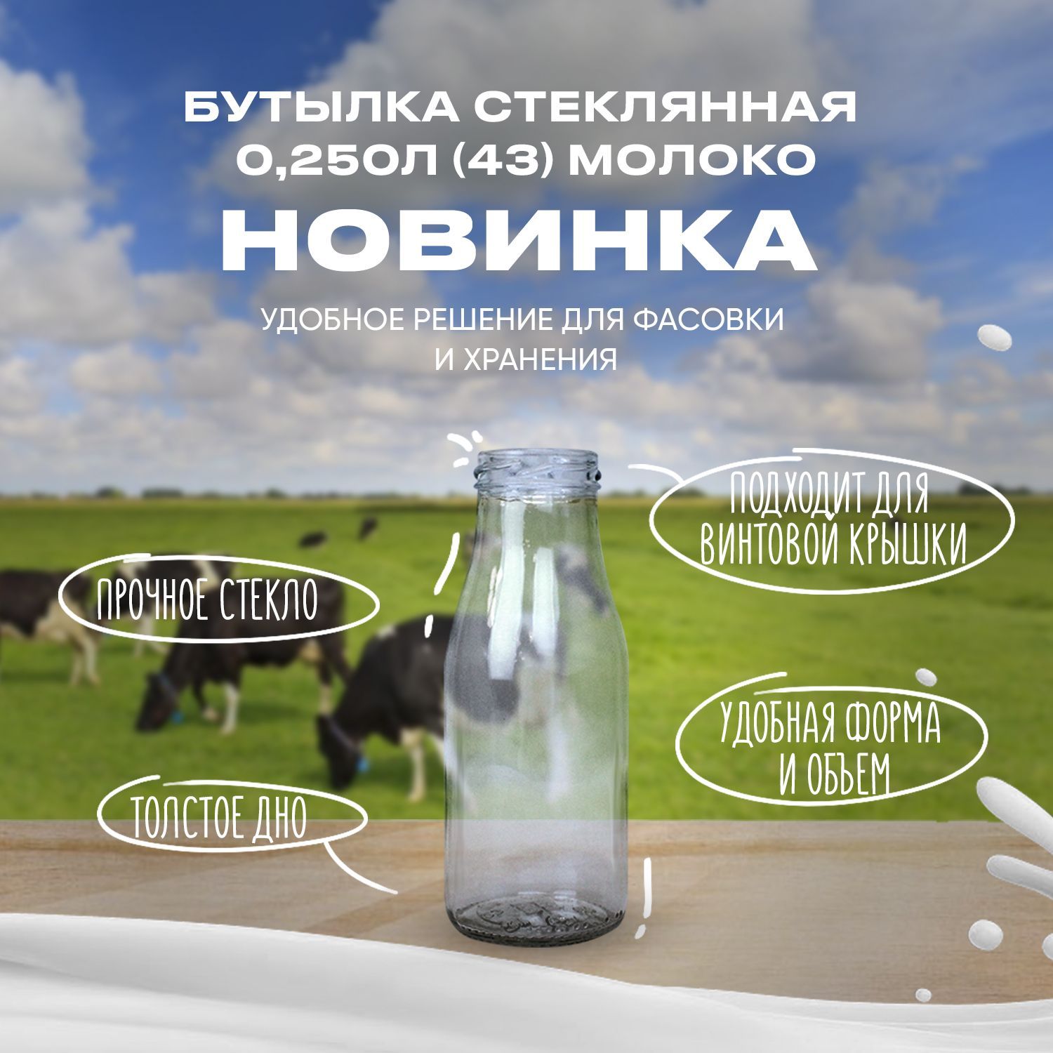 Бутылка стеклянная Молоко 250мл (43)
