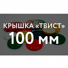 Крышка ТВИСТ ОФФ Крышка ТВИСТ (100) в Москве оптом и по оптовым ценам